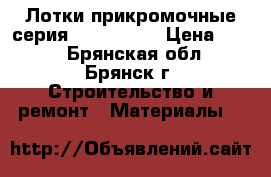 Лотки прикромочные серия 3.503.1-66 › Цена ­ 980 - Брянская обл., Брянск г. Строительство и ремонт » Материалы   